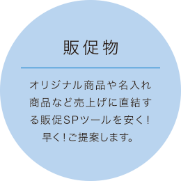 NOVELTY オリジナル商品や名入れ商品など売上げに直結する販促SPツールを安く！早く！ご提案します。