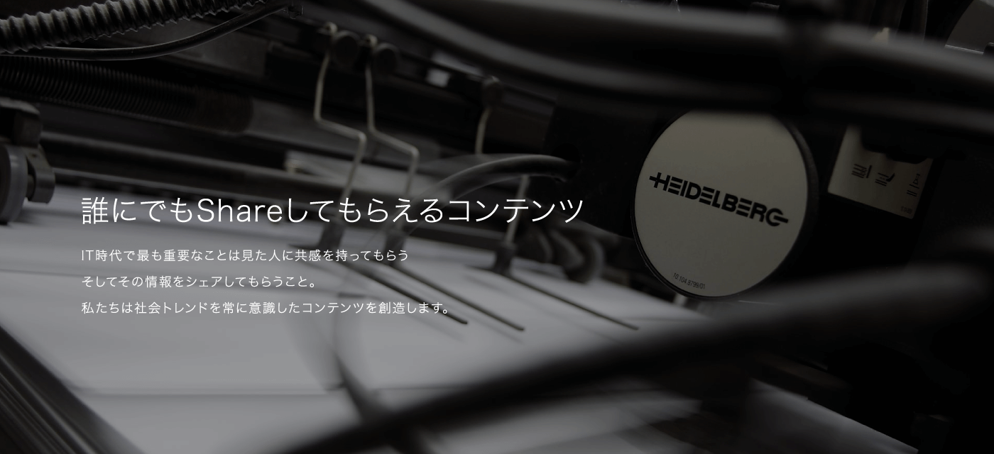 誰でもShareしてもらえるコンテンツ【印刷・デザイン・ノベルティグッズ・WEB制作・分析・オンライン広告】