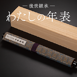 わたしの年表