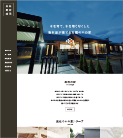 制作事例 株式会社黒松製材建設その１