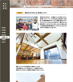 制作事例 株式会社黒松製材建設その2